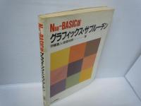 グラフィックス・サブルーチン N88-BASIC版　　　