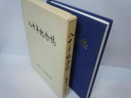 八十年記念誌 滋賀県立水口高等学校.