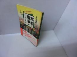 本当に戦争がしたいの!? : 新ガイドラインの向こうに見えるもの : 対談　　/
彷書月刊　2000年3月号　特集・わたしは伊藤野枝　　/
茶の間で語りあう新ガイドライン / 3冊