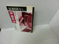 本当に戦争がしたいの!? : 新ガイドラインの向こうに見えるもの : 対談　　/
彷書月刊　2000年3月号　特集・わたしは伊藤野枝　　/
茶の間で語りあう新ガイドライン / 3冊