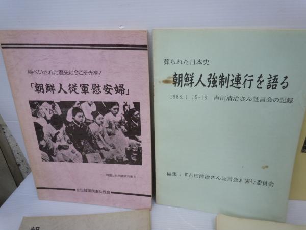 1990 朝鮮人・中国人強制連行・強制労働資料集/ ・朝鮮人強制