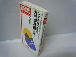 ツキを呼び込む九門家相術入門 : あなたの家の"殺門""鬼門"を"生門"に変える (ゴマブックス)　　　