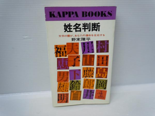 【中古】 姓名判断決定版 文字の霊が、あなたの運命を左右する/光文社/野末陳平 姓名判断 : 文字の霊が、あなたの運命を左右する ＜カッパ