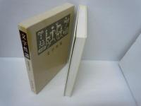 文字性霊 寄鶴軒書話