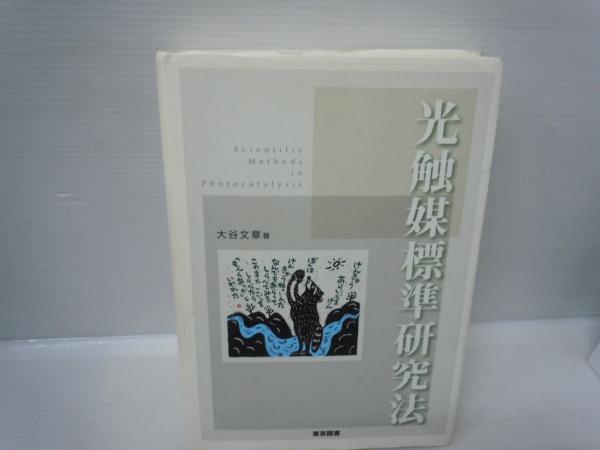 光触媒標準研究法 (大谷文章 著. 東京図書, 2005.1 (送料クリック