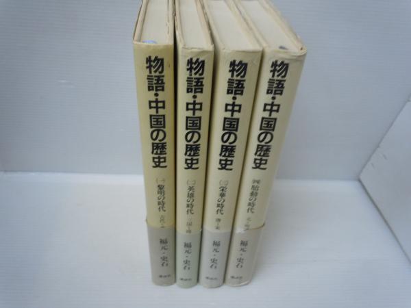 物語・中国の歴史 全4巻(福元,史石、講談社、昭58～59 （送料