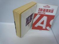 高校新基礎英語 新訂版　＜マスタリー＞　　　
