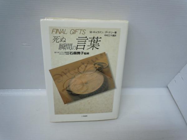 死ぬ瞬間の言葉 Final Gifts マギー キャラナン パトリシア ケリー 著 中村三千恵 訳 二見書房 1993 4 送料クリックポスト 198 古本 中古本 古書籍の通販は 日本の古本屋 日本の古本屋