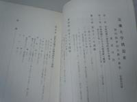 近畿大学周辺史 : 河内国中河内郡の歴史 原始古代篇 ＜近畿大学商経学会研究叢書 ; 第2輯＞　　　