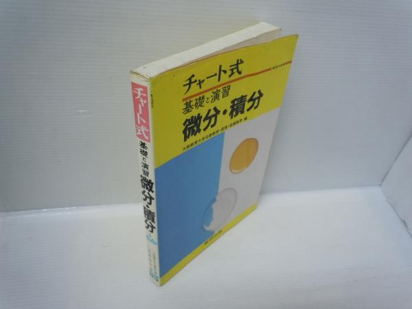 【最新】チャート式　基礎と演習　数学Ⅰ /高橋陸男 編/数研出版 明倫館書店 / 最新チャート式 基礎と演習 数学Ⅰ 普及版