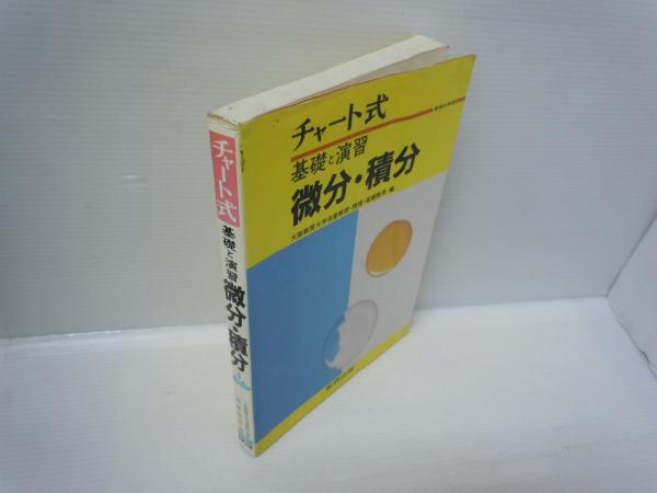 チャート式基礎と演習微分・積分 (高橋陸男 編、数研、平成2年1刷発行 ...