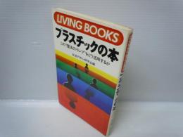 プラスチックの本 : この"魔法のランプ"をどう活用するか ＜Living books＞　　　