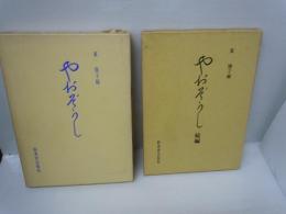 やおぞうし　正続　2冊　(私家版非売品)