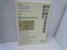 国立歴史民俗博物館研究報告 2016年　第197集　歴史表象の形成と消費文化 　

