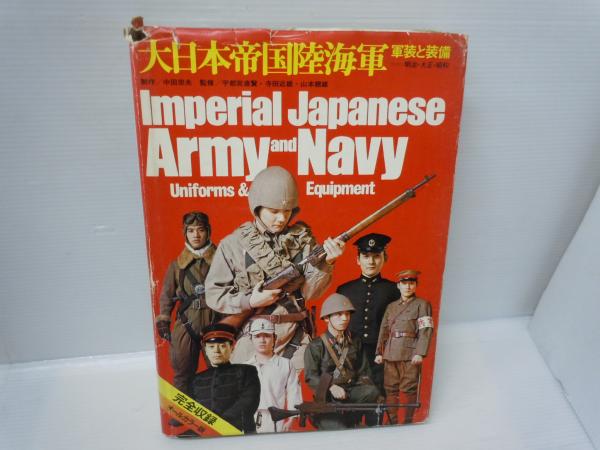 大日本帝国陸海軍　軍装と装備