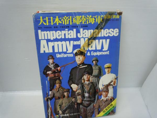 最後の値下げ‼️ 大日本帝国陸海軍 2 軍装と装備 明治・大正・昭和