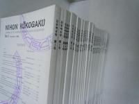 日本考古学第1号～49号1994年～2012年　『49冊』