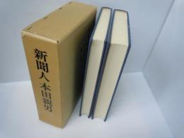 新聞人本田親男　（論断・追想　2冊組）　　