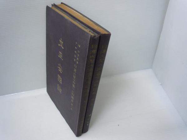 日蓮大聖人御書十六部講義 御書辞典 御義口伝講義 立正安国論講義  21冊