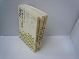 東洋学術研究. 別冊 仏教大学講座講義集 　1.4.8巻　　　　