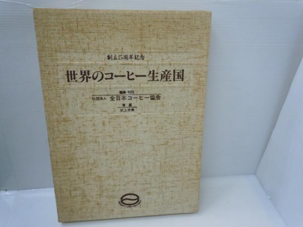 非売品　創立5周年記念 世界のコーヒー生産国 全日本コーヒー協会 創立5周年記念 世界のコーヒー生産国 | ¥1,500 - 日本の古本屋 / 日本