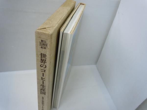 創立5周年記念 世界のコーヒー生産国 | ¥1,500 - 日本の古本屋 / 日本