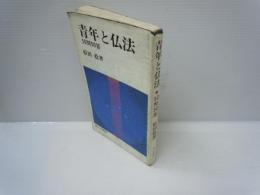 青年と仏法-50問50答　　　