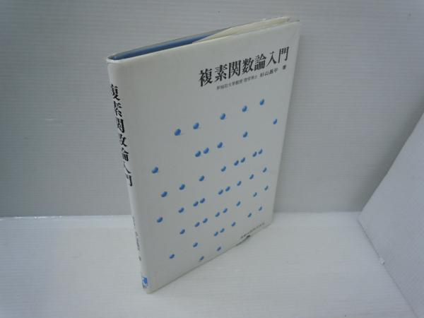 複素関数論入門(杉山昌平、実教出版、1990年3刷発行 ソ) / 若江書店 / 古本、中古本、古書籍の通販は「日本の古本屋」 / 日本の古本屋