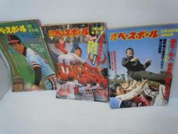 週刊ベースボール　昭和53年3月号/昭和54年11月号/　昭和55年12月号　　『3冊』
