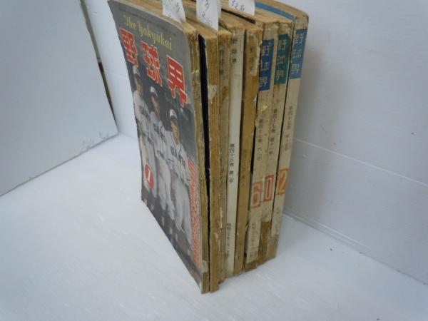 野球界 昭和25年1月号 日本野球特別増大号 / 野球界 昭和28年2月