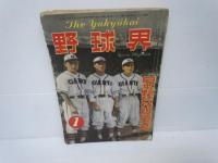 野球界　昭和25年1月号　日本野球特別増大号　　/
野球界　昭和28年2月号　プロ野球の新布陣　/
野球界　昭和29年2月号　二リーグの新布陣展望/
野球界　昭和32年6.10.12月号　『3冊』　　/　【計8冊】