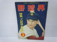 野球界　昭和25年1月号　日本野球特別増大号　　/
野球界　昭和28年2月号　プロ野球の新布陣　/
野球界　昭和29年2月号　二リーグの新布陣展望/
野球界　昭和32年6.10.12月号　『3冊』　　/　【計8冊】