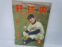 野球界　昭和25年1月号　日本野球特別増大号　　/
野球界　昭和28年2月号　プロ野球の新布陣　/
野球界　昭和29年2月号　二リーグの新布陣展望/
野球界　昭和32年6.10.12月号　『3冊』　　/　【計8冊】