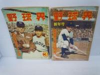 野球界　昭和25年1月号　日本野球特別増大号　　/
野球界　昭和28年2月号　プロ野球の新布陣　/
野球界　昭和29年2月号　二リーグの新布陣展望/
野球界　昭和32年6.10.12月号　『3冊』　　/　【計8冊】