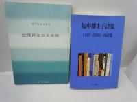 新・現代詩叢書 3 記憶再生の文学館/
福中都生子詩集　-1987-2000・四詩集-　　/
大阪戦後詩史年表 : 一九四五?一九九五. 　/
子供たちに贈る二十一世紀への証言 （１９９８） 特集・現代詩研究ノート２３篇他　　/
女はみんな花だから　/　5冊
