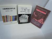 新・現代詩叢書 3 記憶再生の文学館/
福中都生子詩集　-1987-2000・四詩集-　　/
大阪戦後詩史年表 : 一九四五?一九九五. 　/
子供たちに贈る二十一世紀への証言 （１９９８） 特集・現代詩研究ノート２３篇他　　/
女はみんな花だから　/　5冊