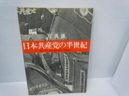 写真集　日本共産党の半世紀　創立から74年参院選での躍進まで