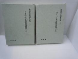 服部英太郎著作集　1.2巻：ドイツ社会政策論史　上下巻　計2冊　　　