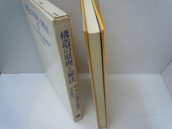 福袋 バースデイ 構造の原理と解法〈3〉モデルの構成・振動解析(木村俊彦、彰国社 その他