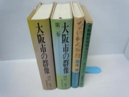 大阪市の群像―大都市創造に挑む壮絶なドラマ　　/　大阪市の群像 第2巻―大都市創造に挑む壮絶なドラマ　『2冊』　/
なにわ人物譜   /　
花のそと : 大阪維新秘話　　　/
『4冊』