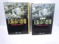 大阪市の群像―大都市創造に挑む壮絶なドラマ　　/　大阪市の群像 第2巻―大都市創造に挑む壮絶なドラマ　『2冊』　/
なにわ人物譜   /　
花のそと : 大阪維新秘話　　　/
『4冊』