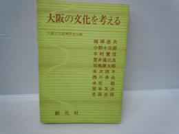 大阪の文化を考える　　　