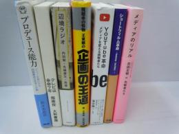 プロデュース能力 ビジョンを形にする問題解決の思考と行動 /
テレビは余命7年  /
辺境ラジオ  /
視聴率の怪物王東順の企画の王道  /
YouTube革命 メディアを変える挑戦者たち  /
ショートフィルム革命―Featuring『Jam Films』 /
メディアのリアル   /
『7冊』