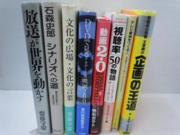 放送が世界を動かす  /
シナリオへの道 創作者の条件と表現の技法 /
文化の広場文化の言葉  /
DVDで見るアカデミー賞映画200 /
動画2.0 VISUAL STORYTELLING (NewsPicks Book)  /
「視聴率」50の物語: テレビの歴史を創った50人が語る50の物語/
テレビ番組をつくる人―あの番組をつくった、あの人に、思いきり叫んでもらいました。 /

『7冊』