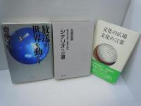 放送が世界を動かす  /
シナリオへの道 創作者の条件と表現の技法 /
文化の広場文化の言葉  /
DVDで見るアカデミー賞映画200 /
動画2.0 VISUAL STORYTELLING (NewsPicks Book)  /
「視聴率」50の物語: テレビの歴史を創った50人が語る50の物語/
テレビ番組をつくる人―あの番組をつくった、あの人に、思いきり叫んでもらいました。 /

『7冊』