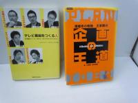 放送が世界を動かす  /
シナリオへの道 創作者の条件と表現の技法 /
文化の広場文化の言葉  /
DVDで見るアカデミー賞映画200 /
動画2.0 VISUAL STORYTELLING (NewsPicks Book)  /
「視聴率」50の物語: テレビの歴史を創った50人が語る50の物語/
テレビ番組をつくる人―あの番組をつくった、あの人に、思いきり叫んでもらいました。 /

『7冊』