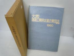 大阪臨海工業用水道企業団誌　1980　　　　