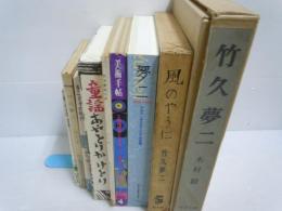 竹下夢二に関する本9冊【写真参照】　竹下夢二　美術手帖等　『9冊』　
