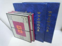 故宮蔵明清名人書札墨跡選　明代一・二　/西田王堂 書画作品集 /西田王堂 篆刻作品集　 『4冊』
