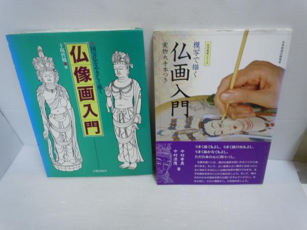 仏像画入門 : 国宝仏をやさしく描く /模写で描く 仏画入門 2冊 /季刊